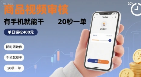 随时随地做！商品视频审核，有手机就能干，20 秒一单，单日轻松 4张+【揭秘】-副业吧