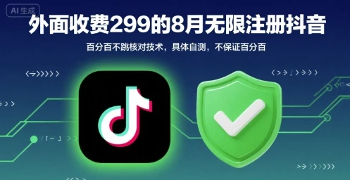 外面收299的8月无限注册抖音百分百不跳核对技术，具体自测，不保证百分百-副业吧