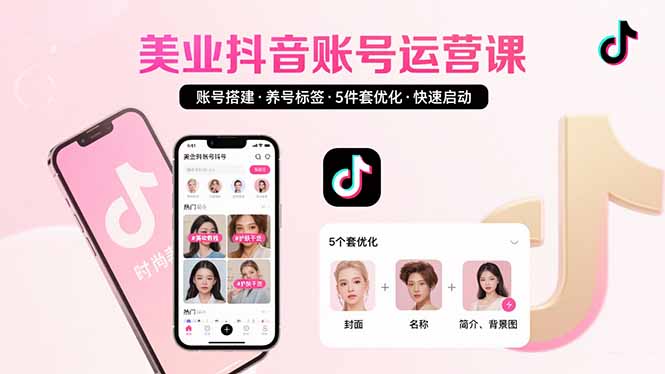 美业账号搭建，养号与标签设置，5件套优化，快速启动抖音运营-副业吧