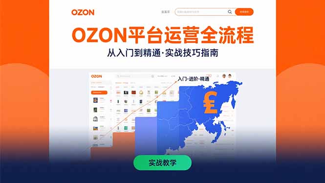 OZON平台运营全流程：快速掌握OZON从入门到精通的实战技巧-副业吧