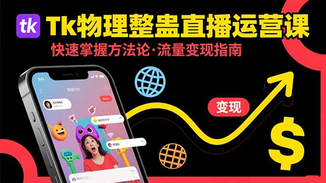 Tk物理整蛊直播跨境运营：快速掌握整蛊类直播的运营方法论，实现流量变现-副业吧