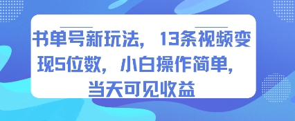 书单号新玩法，13条视频变现5位数，小白操作简单，当天可见收益-副业吧