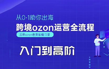 OZON入门到高阶全流程，从0-1助你出海，跨境ozon运营全流程-副业吧