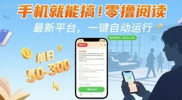 手机就能搞！零撸阅读挂G，最新平台，一键自动运行，随时随地挣，单日50-3张+【揭秘】-副业吧