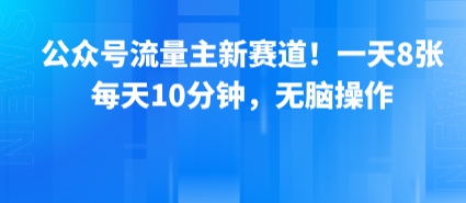 公众号流量主新赛道！一天8张，每天10分钟，无脑操作-副业吧