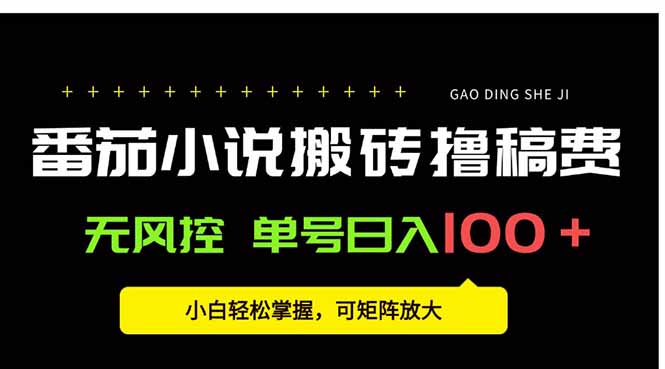 番茄小说创作人搬砖赚稿费，无风控单号日入100＋，小白轻松掌握，可矩…-副业吧
