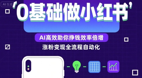 0基础如何做涨粉变现的小红书，AI高效助你賺钱效率倍增-副业吧