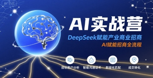 AI实战营：DeepSeek赋能产业商业招商，AI赋能招商全流程-副业吧