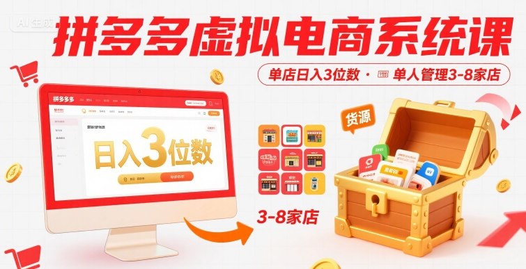 拼多多虚拟电商系统课，单店日入3位数，单人可管理3-8家店【附货源】-副业吧