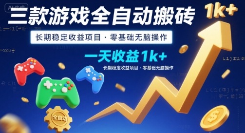三款游戏全自动搬砖，一天收益1k+，长期稳定收益项目，零基础无脑操作【揭秘】-副业吧