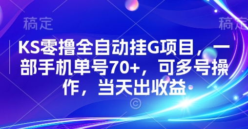 KS零撸全自动挂G项目，一部手机单号70+，可多号操作，当天出收益【揭秘】-副业吧