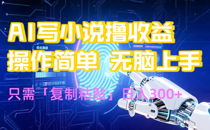 AI写小说爆火玩法，小白也能无脑操作，复制粘贴日入300+-副业吧