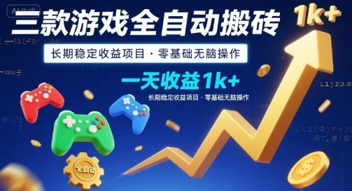 三款游戏全自动搬砖，一天收益1k+，长期稳定收益项目，零基础无脑操作【揭秘】-副业吧
