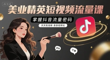 【精】美业精英短视频流量课，掌握抖音流量密码，天天有询单，条条有转化-副业吧