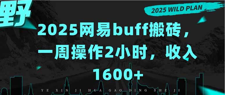 2025网易buff搬砖,一周操作2小时,收入1600+-副业吧