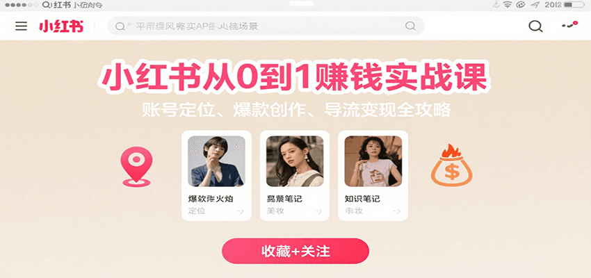 小红书从0到1赚钱实战课：账号定位、 爆款创作 、导流变现全攻略-副业吧