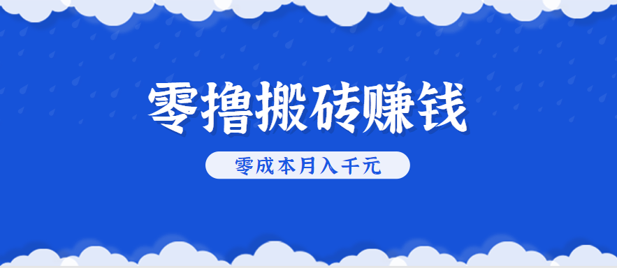 零撸搬砖,不用剪视频不用做直播,只需一部手机就能轻松月收入几千上万元-副业吧