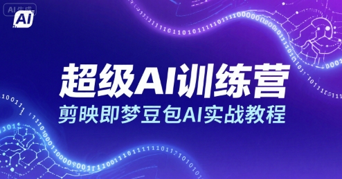超级AI训练营，剪映即梦豆包AI实战教程-副业吧