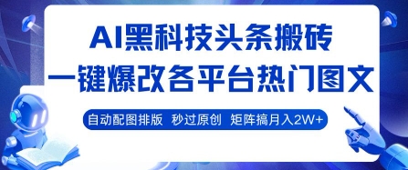 AI黑科技头条搬砖，一键爆改各平台热门图文 自动配图排版，秒过原创，矩阵搞月入2W+【揭秘】-副业吧