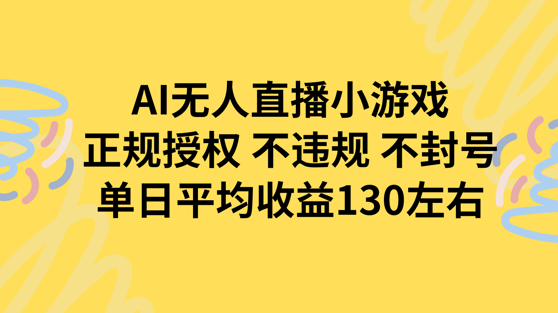 AI无人播小游戏，正规授权不违规 不封号，单日平均收益130左右-副业吧
