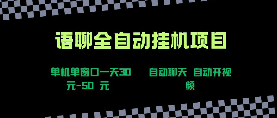 语聊自动视频自动聊天项目全新玩法，单机单窗口一天30-50+，新手看完直接上手-副业吧