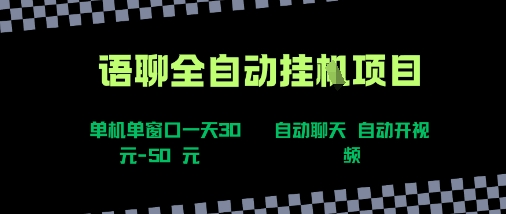 语聊自动视频自动聊天项目全新玩法，单机单窗口一天30-50+，新手看完直接上手【揭秘】-副业吧