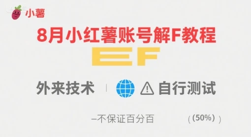 8月小红薯账号解封教程，外来技术，自行测试，不保证百分百-副业吧