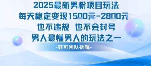 2025最新男粉项目玩法每天变现1k+也不违规也不会封号男人最懂男人的玩法-副业吧