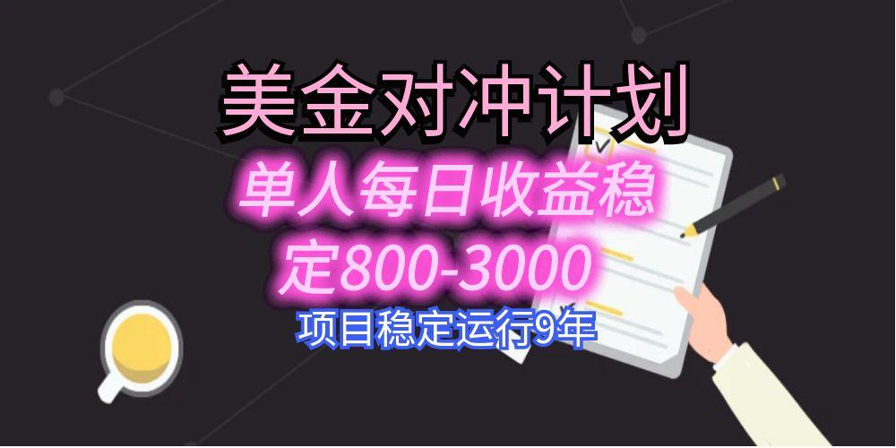 美刀掘金变现项目，单人每日收益800-3000，稳定运行8年-副业吧