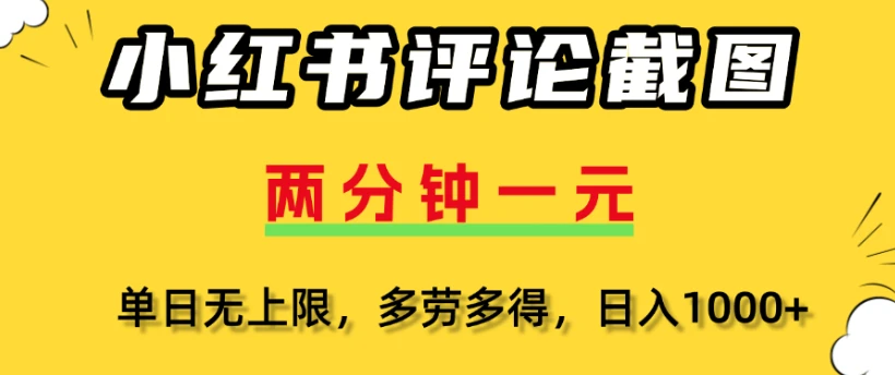 小红书评论区评论截图一分钟2条，日入几千，多劳多得-副业吧