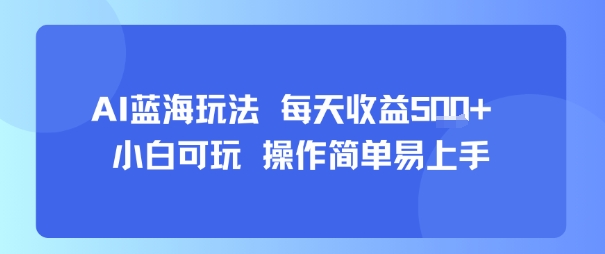 AI故事号蓝海玩法 每天收益5张+ 小白可玩 操作简单易上手-副业吧