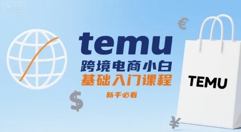 【精】temu跨境电商小白基础入门课程，新手必看-副业吧