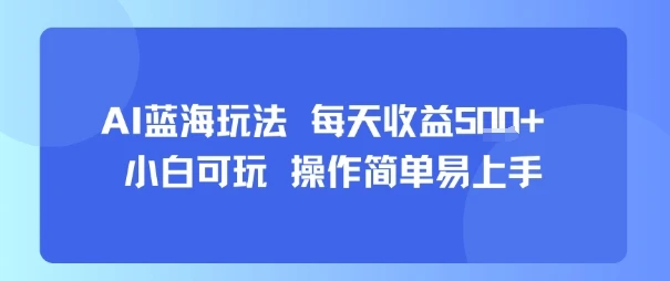 AI故事号蓝海玩法 每天收益5张+ 小白可玩 操作简单易上手-副业吧