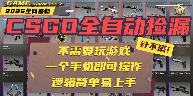 CSGO自动捡漏项目，最新玩法，不用挂机不用玩游戏，一个手机即可操作。…-副业吧
