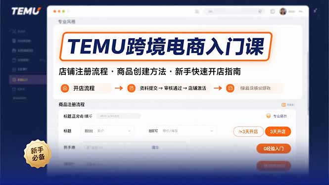 TEMU跨境电商入门课，店铺注册流程，商品创建方法，新手快速开店指南-副业吧