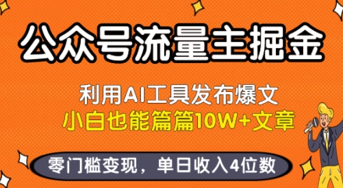 公众号流量主掘金新玩法，利用AI工具发布爆文，小白也能篇篇10W+文章，零门槛变现，单日收入4位数-副业吧