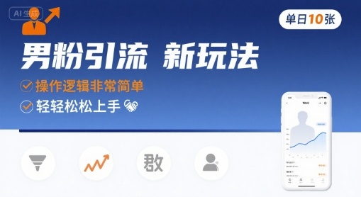 男粉引流新玩法，操作逻辑非常简单，单日10张轻轻松松-副业吧