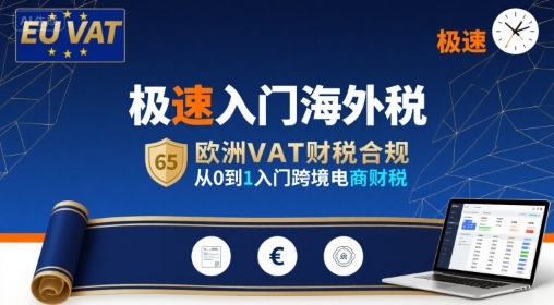 极速入门海外税，欧洲VAT财税合规，从0到1入门跨境电商财税-副业吧