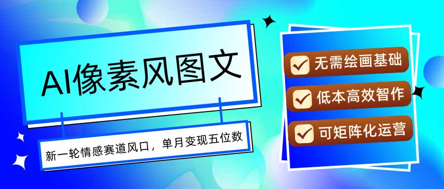 AI像素风图文超详细实操全过程，每天一小时轻松易上手，单月变现五位数-副业吧
