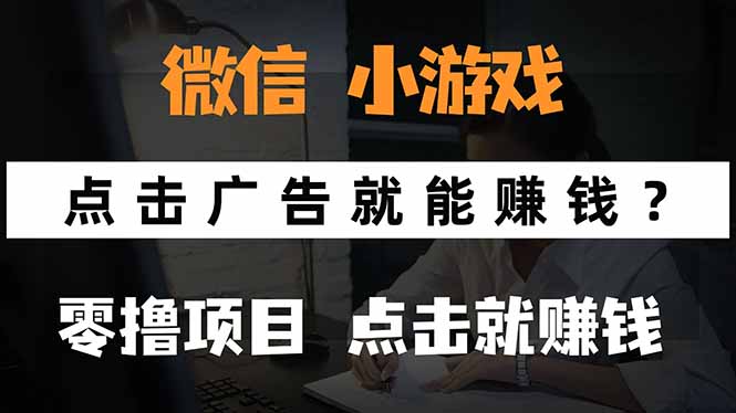 微信小程序小游戏，只需要看广告就能赚钱？0撸手机赚钱，甚至连游戏都…-副业吧