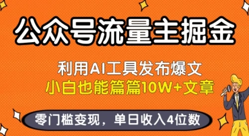 公众号流量主掘金新玩法，利用AI工具发布爆文，小白也能篇篇10W+文章，零门槛变现，单日收入4位数-副业吧