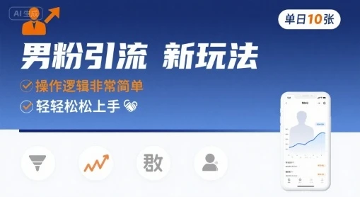 男粉引流新玩法，操作逻辑非常简单，单日10张轻轻松松-副业吧