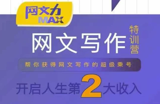 【精】网文力Max 网文写作课，10节干货理论结合案例，开启第二收入-副业吧