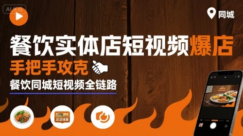 【精】餐饮实体店短视频爆店，手把手攻克餐饮同城短视频全链路-副业吧
