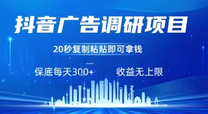 抖音广告调研项目，只需复制粘贴广告即可挣钱，任务不限量，一天稳定3张-副业吧