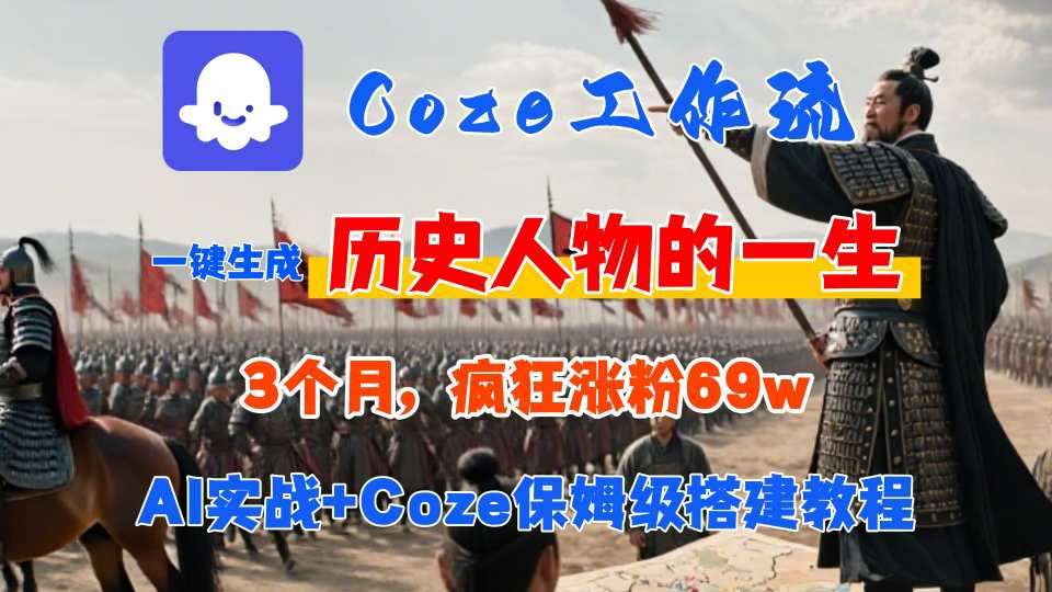 Coze工作流从0-1保姆级搭建教程，3个月涨粉69W，AI智能体一键生成历史人物一生视频，3分钟出一条，条条万赞-副业吧
