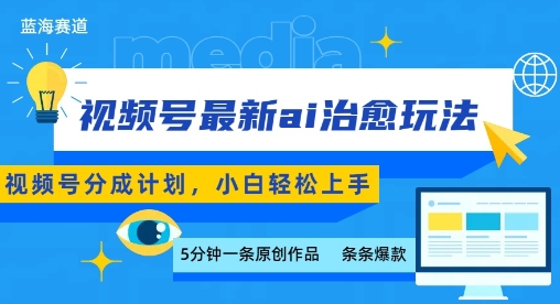 视频号分成最新ai治愈玩法，5分钟一条爆款，日入多张，小白也能轻松上手-副业吧