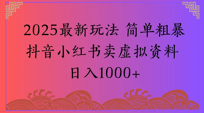 2025最新玩法 简单粗暴抖音小红书卖虚拟资料日入1000+-副业吧