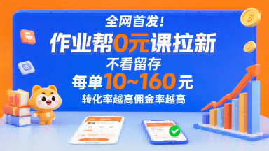 全网首发！作业帮0元课拉新，不存在留存，每单最低10米，转化率越高佣金率越高-副业吧