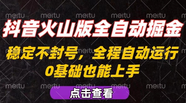抖音火山版全自动掘金，全程不封号自动操作，可复制放大操作，新手小白也能上手【揭秘】-副业吧